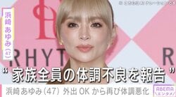 “息子ら家族全員の体調不良を報告”浜崎あゆみ（47）、外出OKから再び体調悪化「布団から出ないで」など心配の声