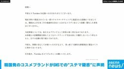 韓国発のコスメブランドがSNSでの“ステマ疑惑”に声明 