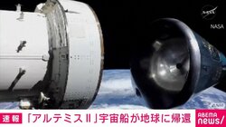 「アルテミスII」宇宙船が地球に帰還