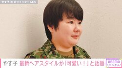 やす子、前髪を下ろした“イメチェンショット”に反響「長い髪の方が似合っている」「ちょっと大人っぽくて可愛い」