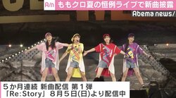 ももクロ、夏の恒例ライブで新曲「Re:Story」披露　2日間で約6万5000人が熱狂