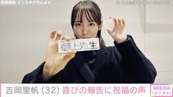 吉岡里帆、32歳の誕生日を報告 共演する松坂桃李・臼田あさ美・永山瑛太ら多くの芸能人が祝福
