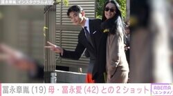 冨永愛の長男・冨永章胤（19）、親子ショットに反響「イケメン過ぎます」「顔もお母さんそっくり」