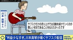 川本真琴「利益がどれだけ少ないか」、一方で「累計収益2000万円」のシンガーも “サブスク”でなぜ収益に差？ 現場の実情