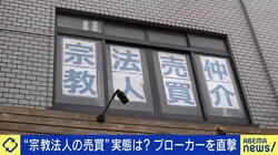 問い合わせの3割が中国人？日本の寺や神社がネットで｢売買されている｣ 宗教法人ブローカー｢一番売れるのは新興宗教｣ 取引･規制の実態は