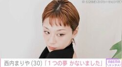 西内まりや、“モンチッチみたいな髪型”に大胆イメチェン「どんな髪型でも似合うからいいな」ファンから絶賛の声