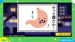 「やっと寝たか…」→「いや、ポテチ入ってきた！」胃の視点から描いた2コマ漫画の“あるある”に「心当たりありすぎw」「休む暇なく働かせてすまない…」共感の声