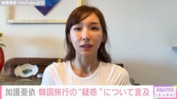 加護亜依 韓国旅行での“疑惑報道”に言及「事実と異なることが多い」「全く知らない、ママ友が連れてきていた友人」
