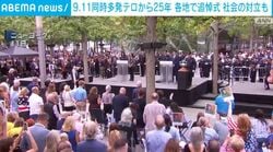 9.11同時多発テロから25年 各地で追悼式 社会の対立も