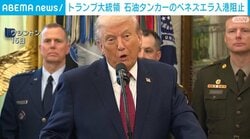 トランプ大統領 石油タンカーのベネズエラ入港阻止