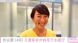 杉山愛（49）、自宅で水遊びする3歳長女の顔出しショットに反響「すっかりお姉さんになられて」