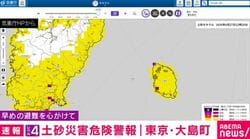 レベル4土砂災害危険警報 東京・大島町