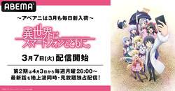 アニメ『異世界はスマートフォンとともに。』ABEMAで配信スタート！全話一挙配信も決定