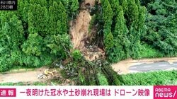 「数十本の木々が根元からなぎ倒されている」「ガードレールが崖下まで…」一夜明け、上空から見た石川県の様子