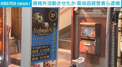 資格外活動させたか 風俗店経営者ら逮捕