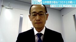 新型コロナで山中教授が“5つの提言” 日本の対策鈍化に危機感「気づいたら手遅れ、となりかねない」