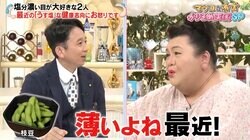 マツコ＆有吉、昨今の減塩・健康志向ブームに異論も…「絶対今の人には勧められない」