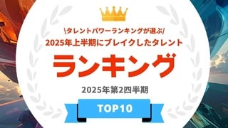 『タレントパワーランキング』が選ぶ2025年上半期にブレイクした男性・女性タレントを発表…本田響矢や上坂樹里らがランクイン【タレントパワーランキング】