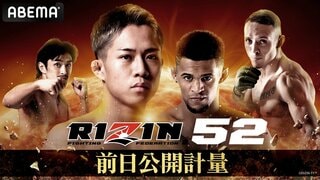 『RIZIN.52』 大会前日の公開計量を無料生中継決定…ABEMA PPVで全試合生中継 冒頭2試合の無料放送も決定