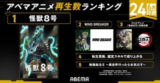 【ABEMA】2024年新作春アニメの週間再生数ランキングを発表 6月最終週は『怪獣８号』が今クール初の1位に