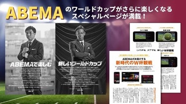 W杯全64試合無料生中継のABEMA公認『サッカー・ワールドカップ2022観戦