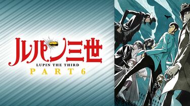 アニメ「ルパン三世」全シリーズ一覧 TV・スペシャル・映画を網羅