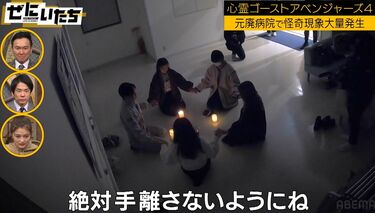 霊媒師が警告「絶対に手を離してはダメ」元廃病院で降霊の儀式、井上咲楽に「咲楽ちゃんの後ろに霊がいる」 | バラエティ | ABEMA TIMES |  アベマタイムズ