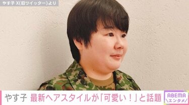 写真・画像】やす子、前髪を下ろした“イメチェンショット”に反響「長い