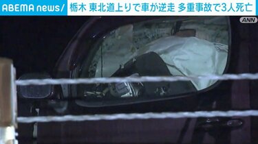 写真・画像】栃木・東北上りで車が逆走し正面衝突 多重事故で3人 写真・画像】栃木・東北上りで車が逆走し正面衝突 多重事故で3人