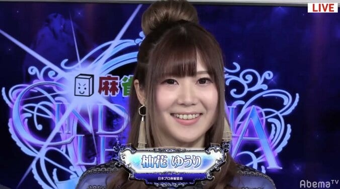 柚花ゆうりがブロック首位で準決勝へ　もう1人は里中花奈／麻雀・シンデレラリーグ　第3節Aブロック2卓 1枚目