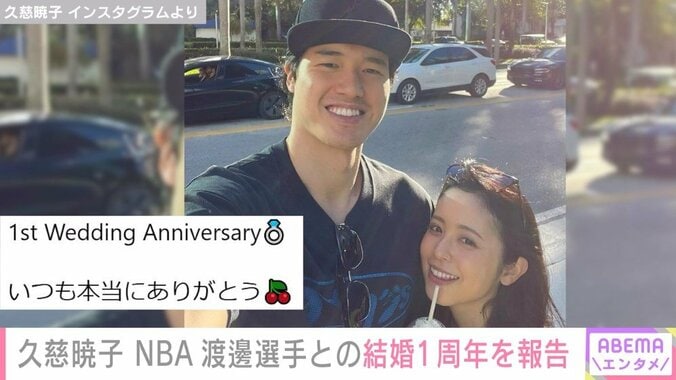 久慈暁子＆渡邊雄太選手、結婚1周年を報告 夫婦ショットに「めちゃくちゃステキ」「改めて身長差がすごい」反響続々 1枚目