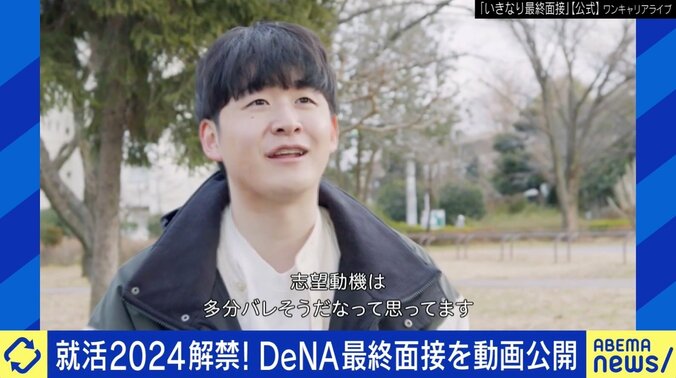 DeNAの最終面接の動画公開「不合格や合格じゃない。マッチするかどうか」受験生に聞く就活最前線 2枚目