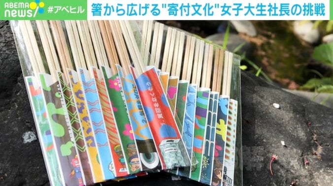 「善意の輪を広げる架け橋に」割り箸を通じて“寄付” 女子大生社長の奮闘 1枚目