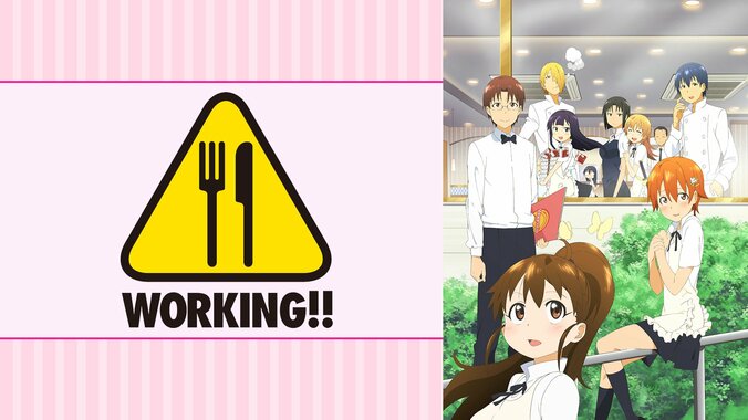 『WORKING!!』『SHIROBAKO』など、“お仕事系アニメ”8作品を4日連続全話無料一挙放送！ 2枚目