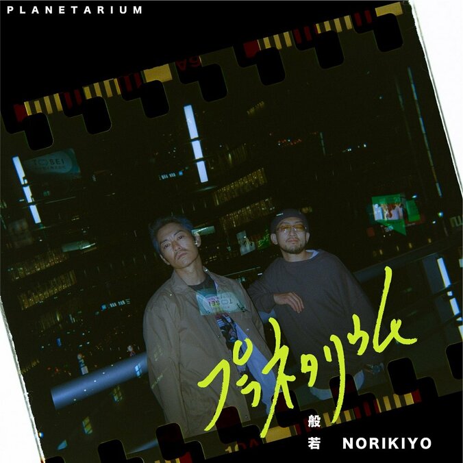 般若の最新アルバム『シン・おはよう日本』収録の人気楽曲「プラネタリウム feat. NORIKIYO」が12月22日（金）7inchリリース。 1枚目