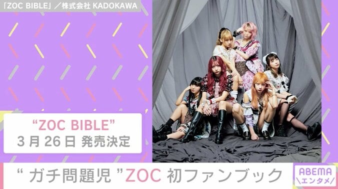 “ガチ問題児アイドル集団”ZOC、初ファンブック発売へ 新メンバーオーディションも開催中 1枚目