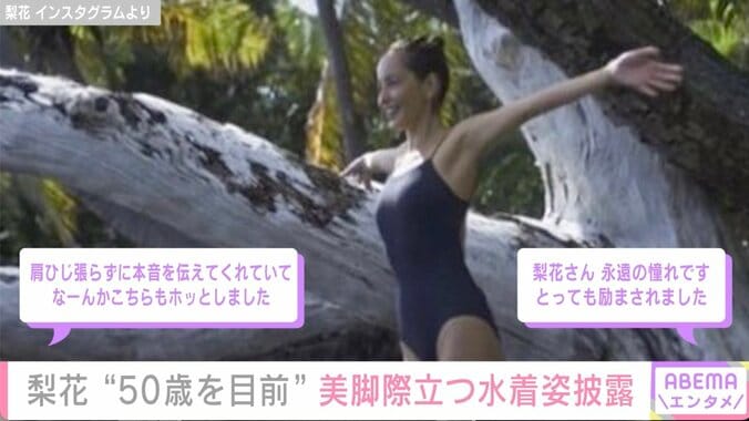 美脚すらり 梨花、50歳目前に水着姿を披露「皆んなー これからもお洒落をしたり綺麗になったり一緒に楽しんでいきましょー」 1枚目