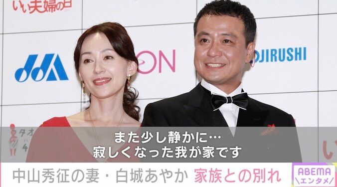 中山秀征＆妻・白城あやか、一時帰国した息子たちと別れ「また少し静かに…寂しくなった我が家です」 1枚目