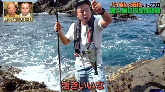 入れ食いとはまさにこのこと…！ バイきんぐ西村、無人島で釣り“最大級のヒット”にご満悦「今日はパーティー」 2枚目