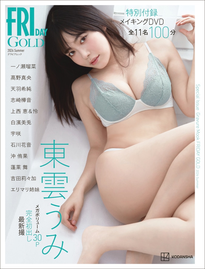 東雲うみ、見惚れるばかりのグラマラスボディ 表紙＆巻頭30P飾る『FRIDAY GOLD 2026 Summer』が7月13日発売 3枚目
