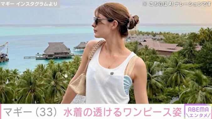 【写真・画像】「刺激が強すぎ」マギー（33）、水着が透ける白ワンピース姿を披露「透け透け感ゆえに妄想膨らませる」　2枚目