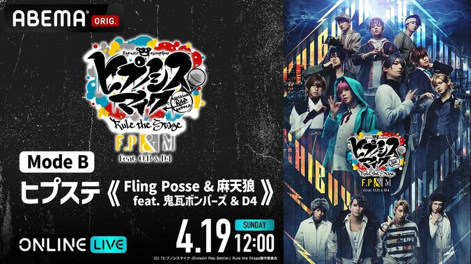 新作公演「ヒプステ《Fling Posse & 麻天狼 feat. 鬼瓦ボンバーズ & D4》」の千秋楽公演の生放送が決定!チケット販売開始 3枚目