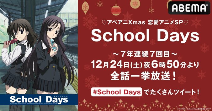 7年連続7回目の特別企画を今年も！アニメ『School Days』クリスマスイブに全話一挙放送が決定 1枚目