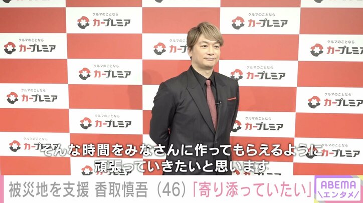 【写真・画像】香取慎吾、能登半島地震 被災地への思い「寄り添っていたい」 2枚目