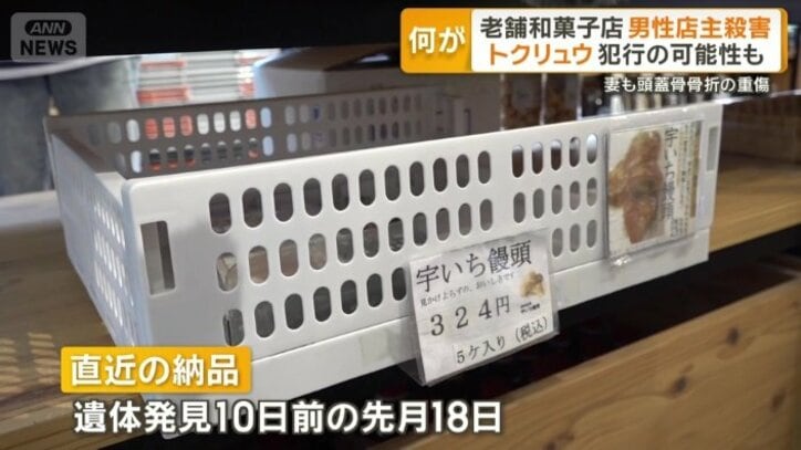 直近の納品は、遺体発見の10日前にあたる先月18日