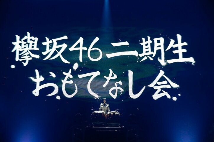 欅坂46の2期生、ライブに寸劇に楽器生演奏で個性をアピールした『おもてなし会』