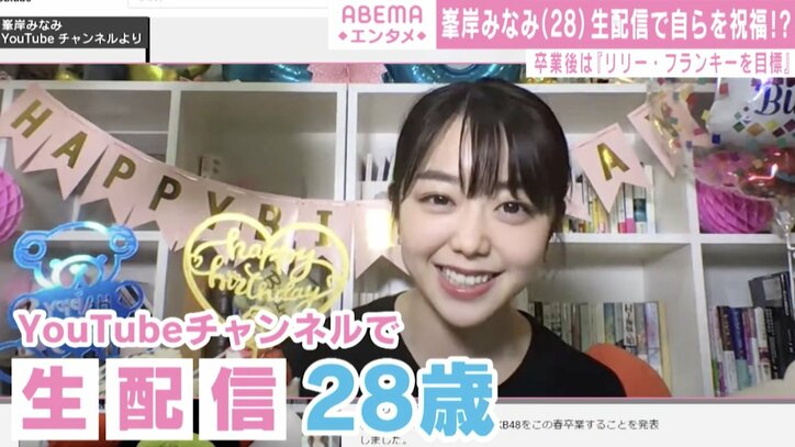 AKB48・峯岸みなみ、YouTube生配信で誕生日＆卒業後の目標報告 「替えの利かない人になりたい」