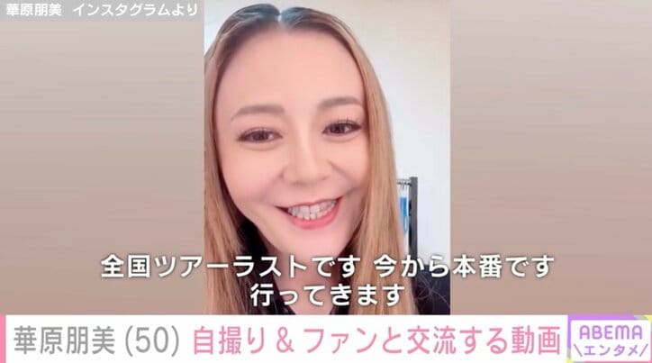 【写真・画像】華原朋美（50）、自撮り&ファンとの交流を公開「涙がこぼれました」「ほんと感謝です」などの反響　1枚目