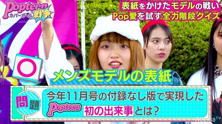 格の違いを見せつける!Popteen専属モデル、クイズバトルで2軍モデルに圧勝