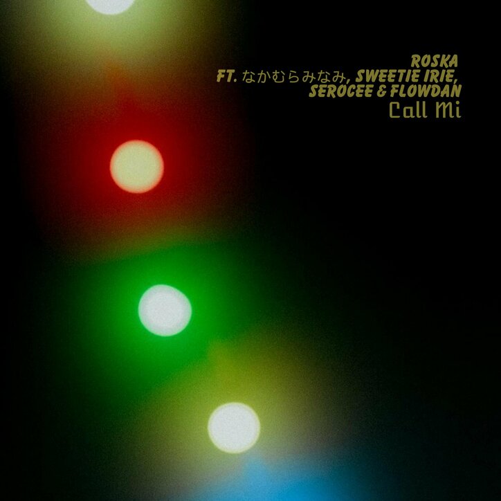 UKファンキーのパイオニア「Roska」が「なかむらみなみ」「Sweetie Irie」「Serocee」「Flowdan」という4名のMCを迎えたワールドワイドなビッグチューン「Call Mi」をリリース。